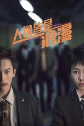 人间皆是浪漫 人间皆是浪漫