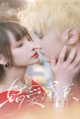 错爱成真 错爱成真