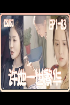 许她一世繁华 许她一世繁华