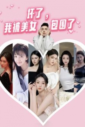 坏了,我被美女包围了 坏了,我被美女包围了
