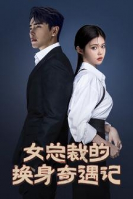女总裁的换身奇遇记 女总裁的换身奇遇记