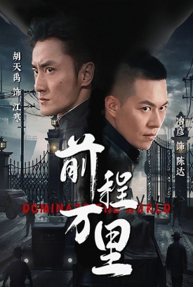 前程万里 前程万里