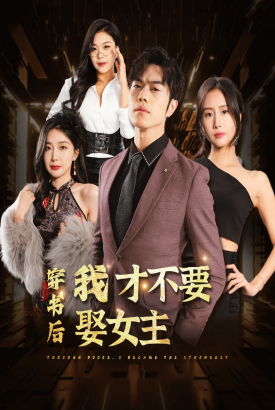 穿书后我才不要娶女主 穿书后我才不要娶女主