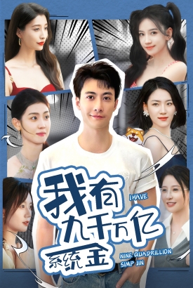 我有九千万亿系统金 我有九千万亿系统金