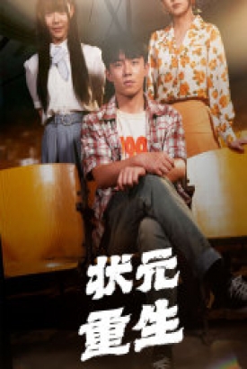 状元重生 状元重生