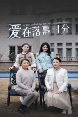 爱在落幕时分 爱在落幕时分