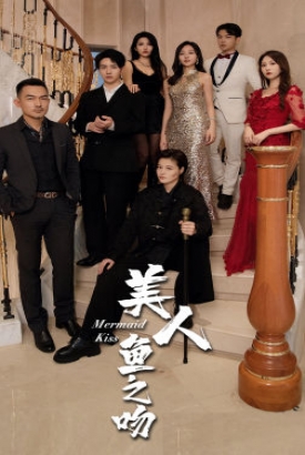 美人鱼之吻 美人鱼之吻