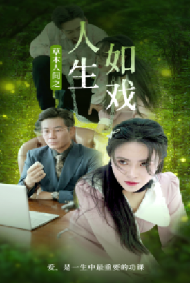 草木人间之人生如戏 草木人间之人生如戏