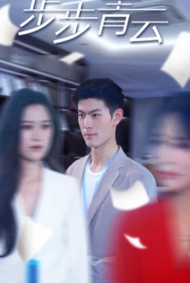步步青云 步步青云