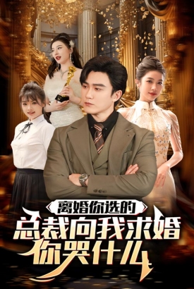 离婚你选的,总裁向我求婚你哭什么 离婚你选的,总裁向我求婚你哭什么