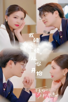 我的爱情从你开始 我的爱情从你开始