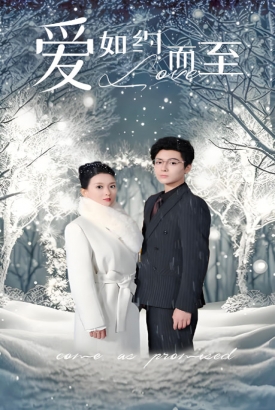 爱如约而至 爱如约而至