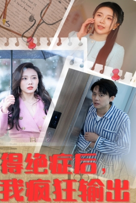 得绝症后我疯狂输出 得绝症后我疯狂输出