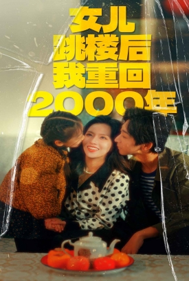 女儿跳楼后我重回2000年 女儿跳楼后我重回2000年