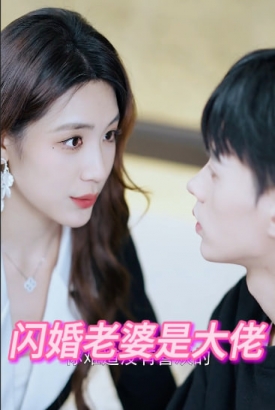 闪婚老婆是大佬 闪婚老婆是大佬