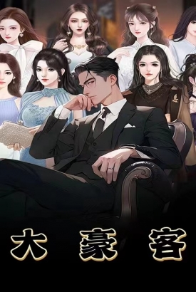 大豪客 大豪客