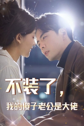 不装了我的傻子老公是大佬 不装了我的傻子老公是大佬