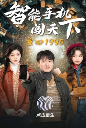 重回1990智能手机闯天下 重回1990智能手机闯天下