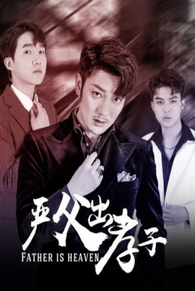 严父出孝子 严父出孝子
