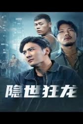 隐世狂龙 隐世狂龙