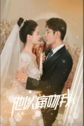他以痛吻我 他以痛吻我