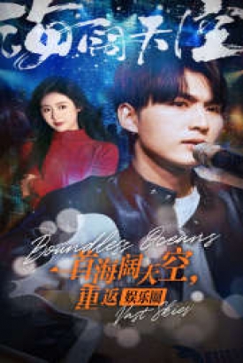 一首海阔天空,重返娱乐圈 一首海阔天空,重返娱乐圈