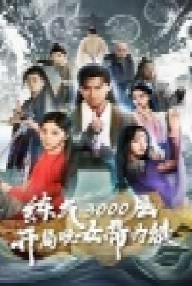 炼气3000层,开局收女帝为徒 炼气3000层,开局收女帝为徒