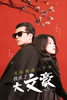 文坛倒退我成了大文豪/文坛倒退三千年我成了大文豪 文坛倒退我成了大文豪/文坛倒退三千年我成了大文豪