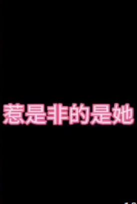 惹是非的是她 惹是非的是她
