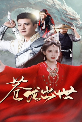 苍龙传说 苍龙传说