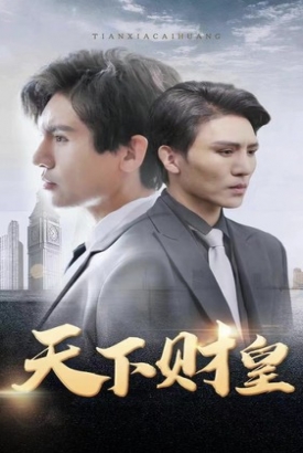 天下财皇 天下财皇
