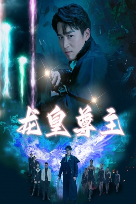 龙皇尊主 龙皇尊主
