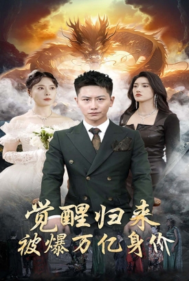 觉醒归来被爆万亿身价 觉醒归来被爆万亿身价
