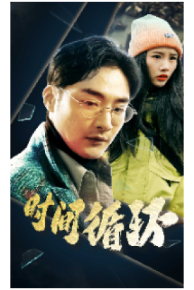 时间循环 时间循环