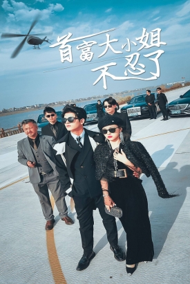 首富大小姐不忍了 首富大小姐不忍了