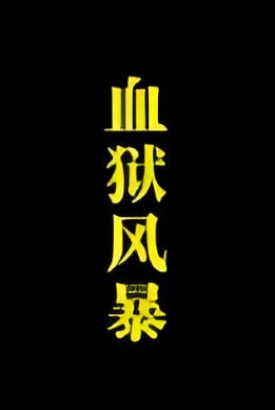 血狱风暴 血狱风暴