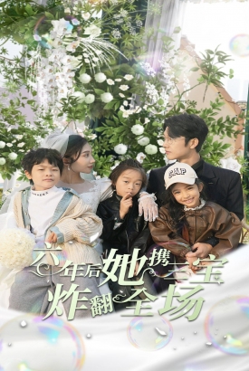 六年后她携三宝炸翻全场 六年后她携三宝炸翻全场