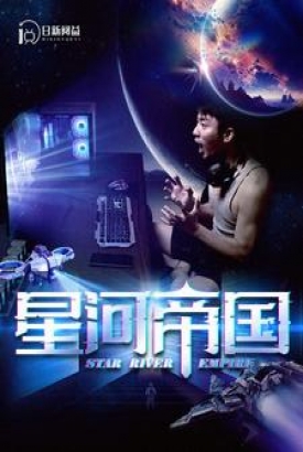 星河帝国 星河帝国