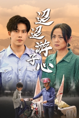 迢迢游子心&明月何时照我还&缺席 迢迢游子心&明月何时照我还&缺席