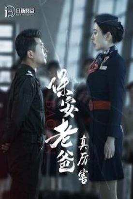 保安老爸真厉害 保安老爸真厉害