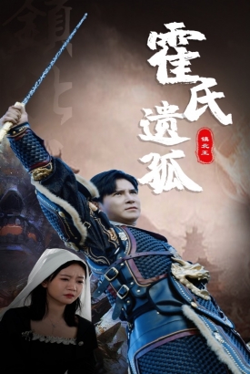 霍氏遗孤 霍氏遗孤