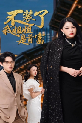 不装了我姐姐是首富 不装了我姐姐是首富
