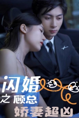闪婚之顾总娇妻超凶 闪婚之顾总娇妻超凶