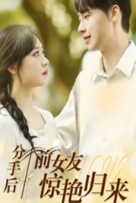 分手后前女友惊艳归来 分手后前女友惊艳归来
