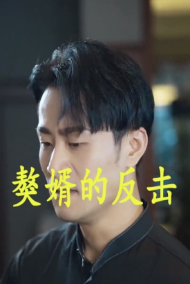 獒婿的反击 獒婿的反击