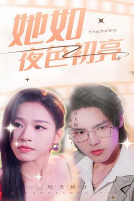 她如夜色初亮 她如夜色初亮