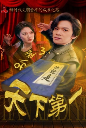 别装了你就是天下第一 别装了你就是天下第一