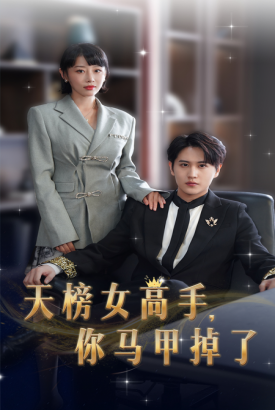 天榜女高手你马甲掉了 天榜女高手你马甲掉了