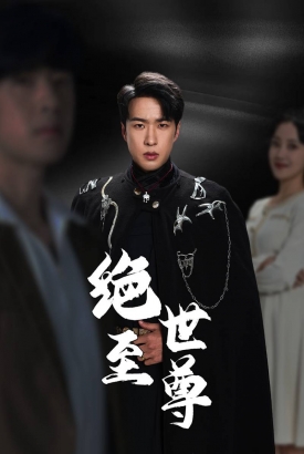 绝世至尊 绝世至尊