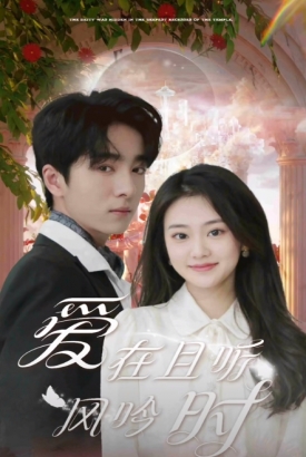 爱在且听风吟时 爱在且听风吟时